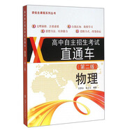 高中自主招生考試直通車：物理（第二版）