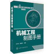 機(jī)械工程制圖手冊(cè)