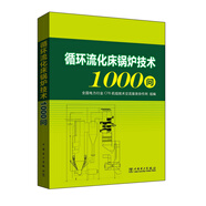 循環(huán)流化床鍋爐技術(shù)1000問(wèn)