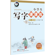 字帖 小學(xué)生寫字課課練：六年級下冊（配人教版）