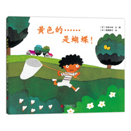 五味太郎：黃色的……是蝴蝶！ （2018版） （愛心樹童書）0-3歲 調(diào)動寶寶探索興趣 游戲繪本