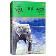 最后一頭戰(zhàn)象 新版 動物小說大王沈石溪品藏書系 兒童文學課外書 沈石溪動物小說 課外閱讀 閱讀 課外書暑假作業(yè) 一升二暑假銜接 小升初暑假銜接