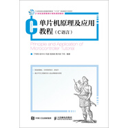 單片機原理及應用教程（C語言）