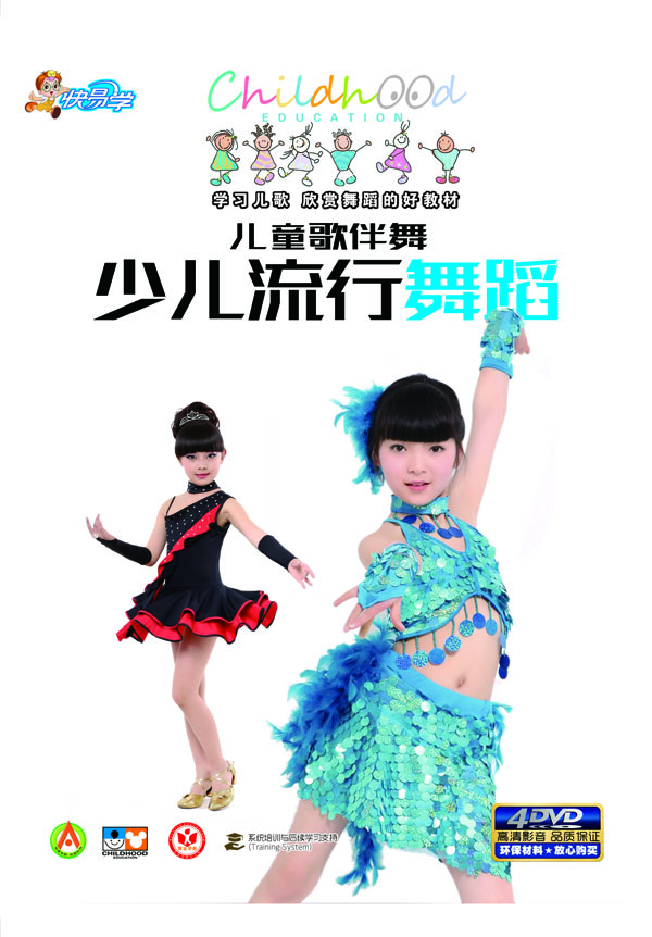 快易學(xué)·兒童歌伴舞-少兒流行舞蹈