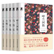 蕭紅全集：呼蘭河傳 小城三月 馬伯樂 生死場 又是春天（套裝共5冊）