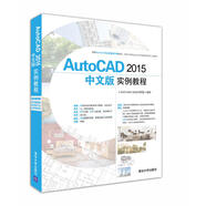 AutoCAD 2015中文版實(shí)例教程 配光盤