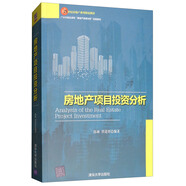 房地產(chǎn)項目投資分析/21世紀(jì)房地產(chǎn)系列精品教材