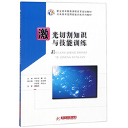 激光切割知識與技能訓練/光電技術(shù)應用技能訓練系列教材