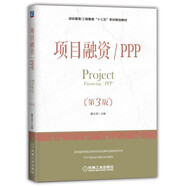 項(xiàng)目融資 PPP（第3版）