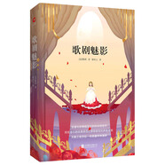 先鋒經(jīng)典文庫：歌劇魅影（精裝）美國百老匯四大音樂劇之一原著小說