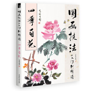 國畫技法從入門到精通 四季百花