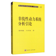 現(xiàn)代數(shù)學(xué)基礎(chǔ)叢書·典藏版58：非線性動力系統(tǒng)分析引論