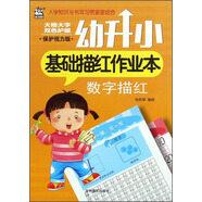 幼升小基礎描紅作業(yè)本：數(shù)字描紅（保護視力版）