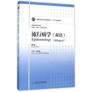 流行病學(xué)（八年制/雙語）（第2版）