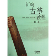 新編古箏教程 第一冊