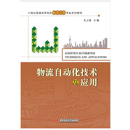 物流自動(dòng)化技術(shù)及應用（朱衛鋒）