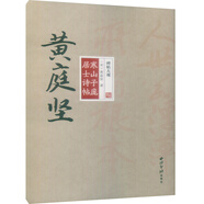 碑帖大觀(guān) 黃庭堅寒山子龐居士詩(shī)帖