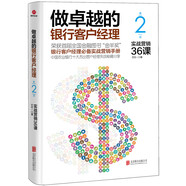做卓越的銀行客戶經(jīng)理：實戰(zhàn)營銷36課（第二版）