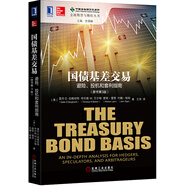 國(guó)債基差交易：避險(xiǎn)、投機(jī)和套利指南（原書(shū)第3版）