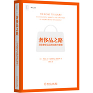 奢侈品之路：頂級(jí)奢侈品品牌戰(zhàn)略與管理