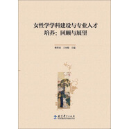 回顧與展望/女性學學科建設與專業(yè)人才培養(yǎng)