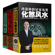現(xiàn)代住宅風(fēng)水詳解：非常旺宅風(fēng)水+改造你的居家布置：化煞風(fēng)水+我最想要的居家布置（套裝共3冊(cè)）