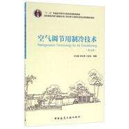 空氣調(diào)節(jié)用制冷技術(shù)（第五版）