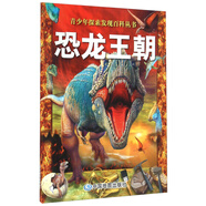 青少年探索發(fā)現百科叢書(shū) 恐龍王朝 