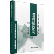 進(jìn)出口報(bào)關(guān)實(shí)務(wù)（第3版）
