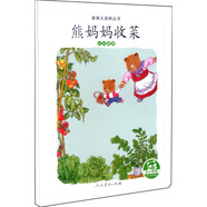 親親大自然繪本叢書(shū)：熊媽媽收菜（認識蔬菜） 人民教育出版社