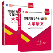 專升本考試大學(xué)語(yǔ)文2019教材+試卷（套裝共2冊(cè)）全國(guó)通用