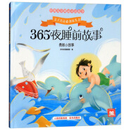 勇敢小故事/365夜睡前故事