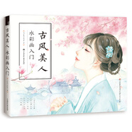 古風(fēng)美人 水彩畫入門