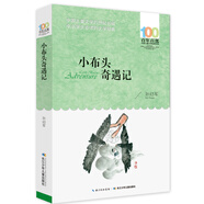 小布頭奇遇記/百年百部經(jīng)典書系 小學3-4年級閱讀拓展書目 課外閱讀 暑期閱讀 課外書暑假作業(yè) 一升二暑假銜接 小升初暑假銜接