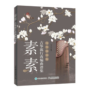 素素 古箏流行改編曲譜集 純箏獨(dú)奏版(優(yōu)樞學(xué)堂出品)