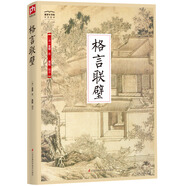國(guó)學(xué)大書(shū)院系列：格言聯(lián)璧