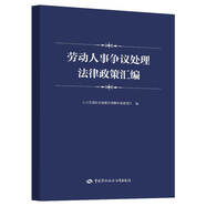 勞動人事爭議處理法律政策匯編--勞動人事爭議調(diào)解仲裁培訓(xùn)教材