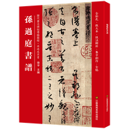 孫過庭書譜(歷代書法碑帖導臨教程)