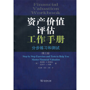 資產(chǎn)價(jià)值評估工作手冊：分步練習和測試（第三版）