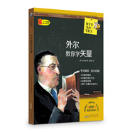 【正版送貨上門秒開發(fā)票】數(shù)學家教你學數(shù)學：外爾教你學矢量