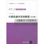 計算機操作系統(tǒng)教程（第4版）習題解答與實驗指導/清華大學計算機系列教材
