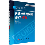 內(nèi)分泌代謝疾病診療指南（第3版）