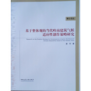 博士論叢：基于整體觀的當(dāng)代嶺南建筑氣候適應(yīng)性創(chuàng)作策略研究