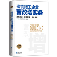 建筑施工企業(yè)營(yíng)改增實(shí)務(wù)：政策解讀、發(fā)票管理、會(huì)計(jì)核算