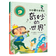 科學(xué)藏在童話里:奇妙的世界