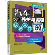 汽車養(yǎng)護與美容快速入門60天
