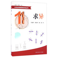 中學(xué)生物理思維方法叢書：求異