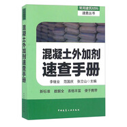 混凝土外加劑速查手冊