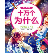 十萬為什么 幼兒美繪版宇宙和地球之謎