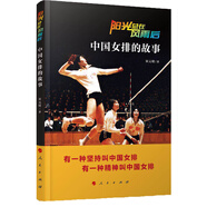 陽光總在風(fēng)雨后——中國女排的故事